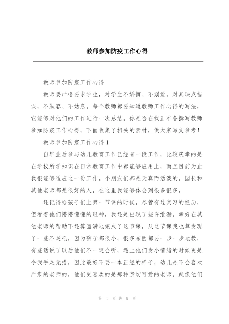 教师参加防疫工作心得.docx