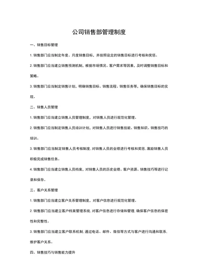 公司销售部管理制度