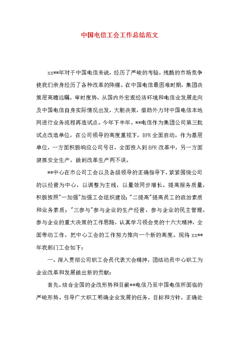 中国电信工会工作总结范文