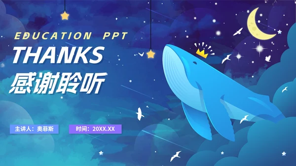 卡通手绘梦幻治愈唯美教育PPT模板