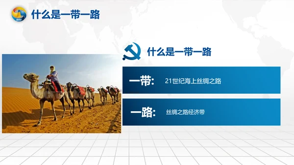 全球一带一路国际合作高峰论坛PPT模板