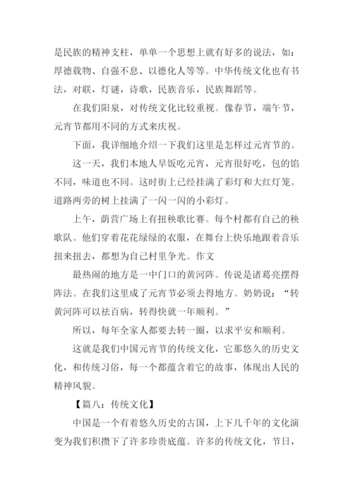 关于传统文化的作文-1.docx