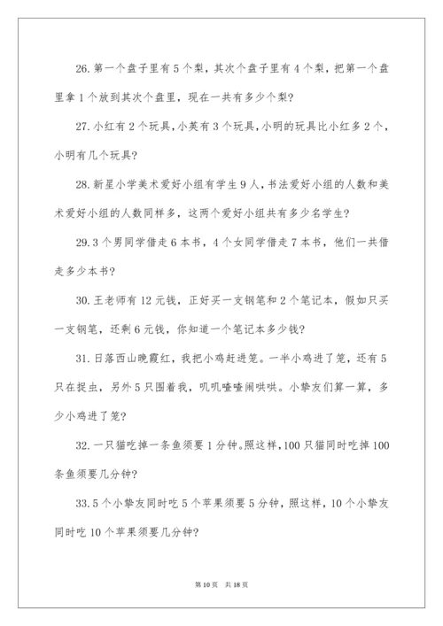 一年级数学思维训练应用题.docx