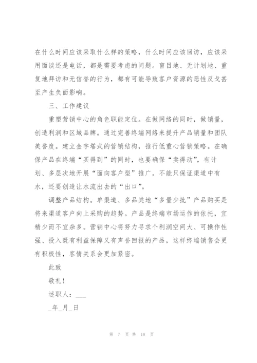 销售岗位个人述职报告范文全新.docx