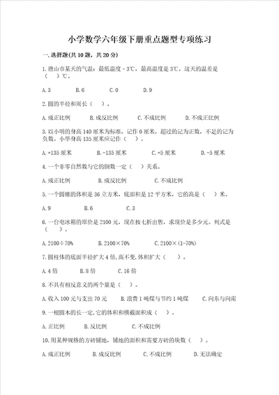 小学数学六年级下册重点题型专项练习带答案（突破训练）