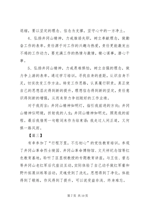 井冈山培训心得体会六篇.docx