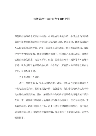 绩效管理中执行的力度如何把握