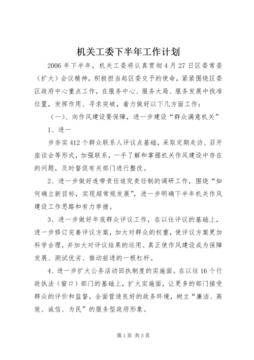 机关工委下半年工作计划 (3).docx