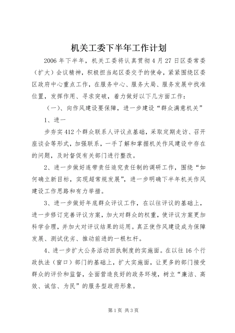 机关工委下半年工作计划 (3).docx