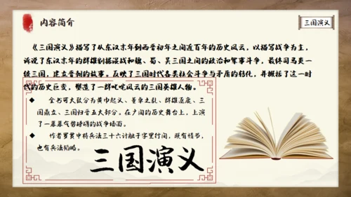 《三国演义》书卷创意通用PPT模板