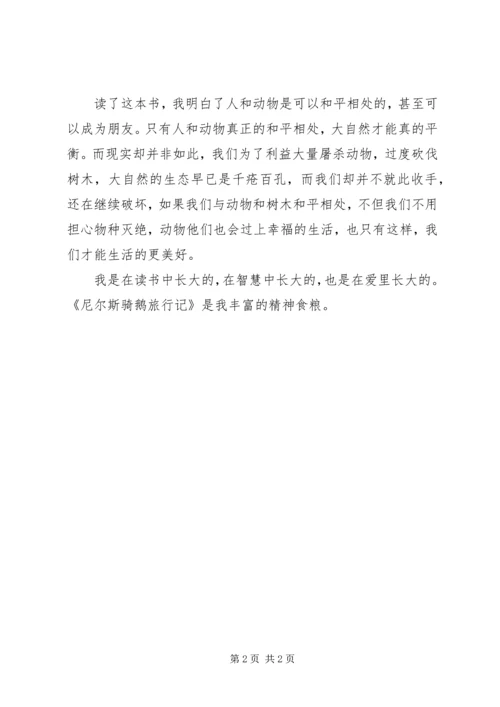 尼尔斯骑鹅旅行记读后感.docx