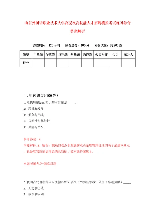 山东外国语职业技术大学高层次高技能人才招聘模拟考试练习卷含答案解析1