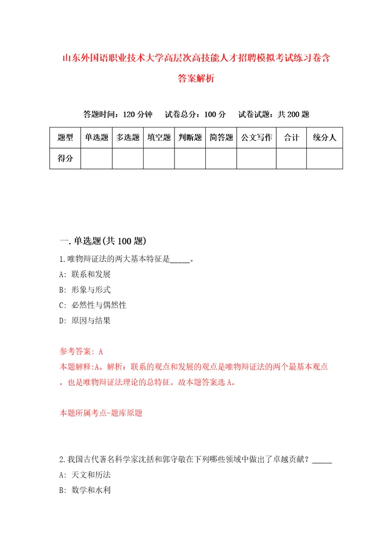 山东外国语职业技术大学高层次高技能人才招聘模拟考试练习卷含答案解析1