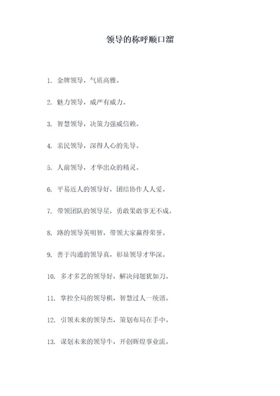领导的称呼顺口溜