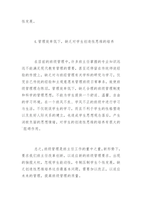 中学班主任班级管理存在的问题及对策.docx