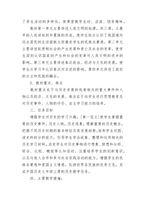 初一历史上册教学计划.docx