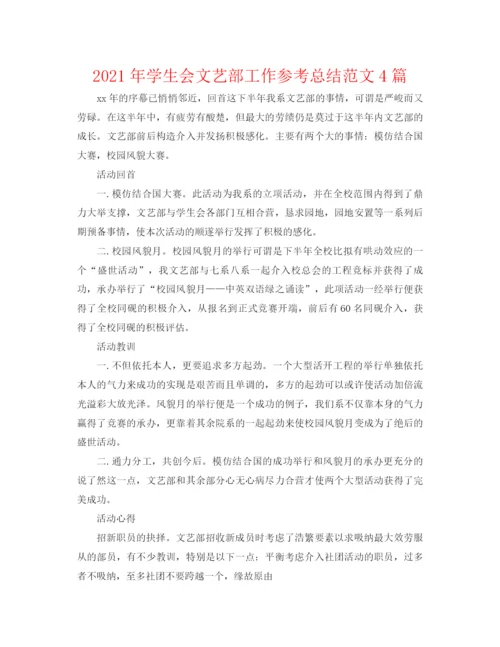 精编之年学生会文艺部工作参考总结范文4篇.docx