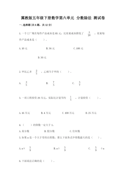 冀教版五年级下册数学第六单元 分数除法 测试卷及参考答案【轻巧夺冠】.docx