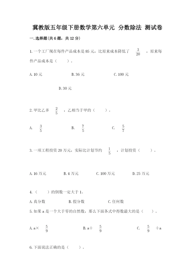 冀教版五年级下册数学第六单元 分数除法 测试卷及参考答案【轻巧夺冠】.docx