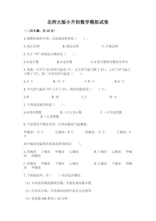 北师大版小升初数学模拟试卷含答案（模拟题）.docx