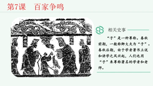 第7课 百家争鸣  课件