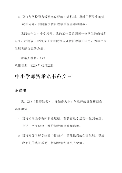 中小学师资承诺书范文