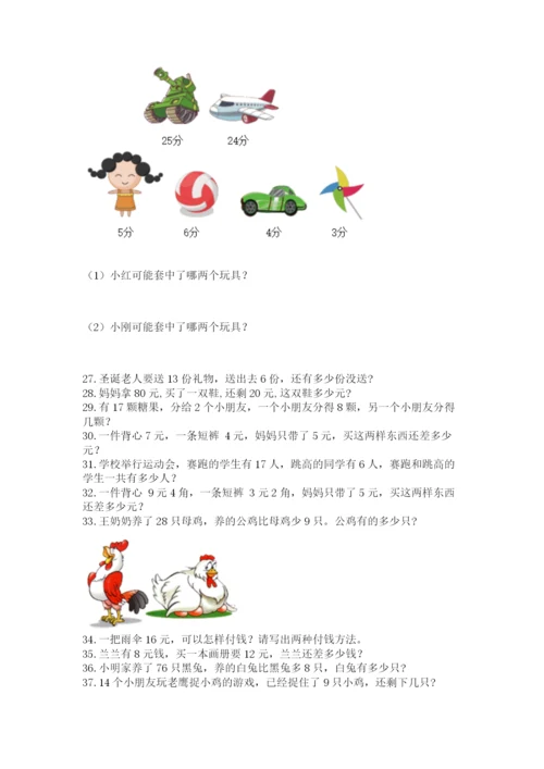 一年级下册数学解决问题60道精品【模拟题】.docx