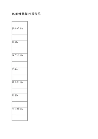 风机维修保养报价单