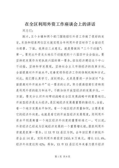 在全区利用外资工作座谈会上的讲话.docx