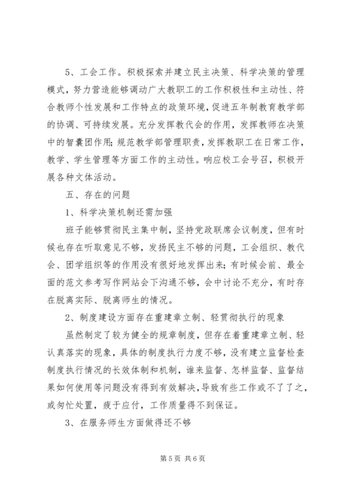 五年制教育教学部领导班子任职期满工作总结.docx