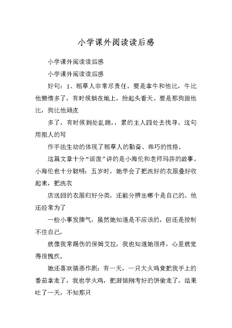 小学课外阅读读后感