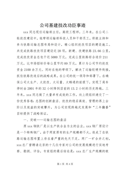 公司基建技改功臣事迹.docx