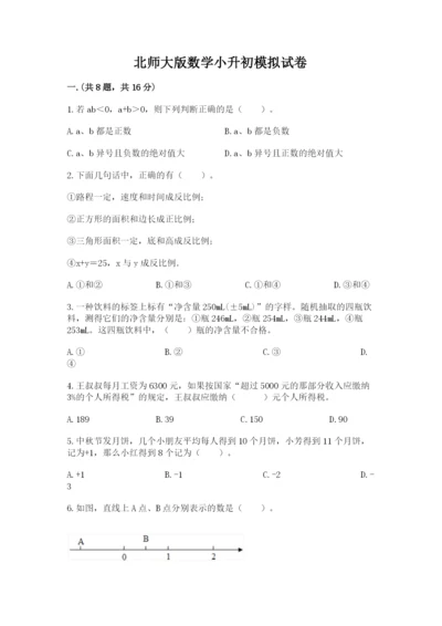 北师大版数学小升初模拟试卷附完整答案【精品】.docx