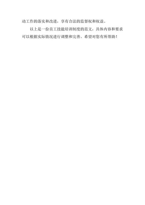员工技能培训制度