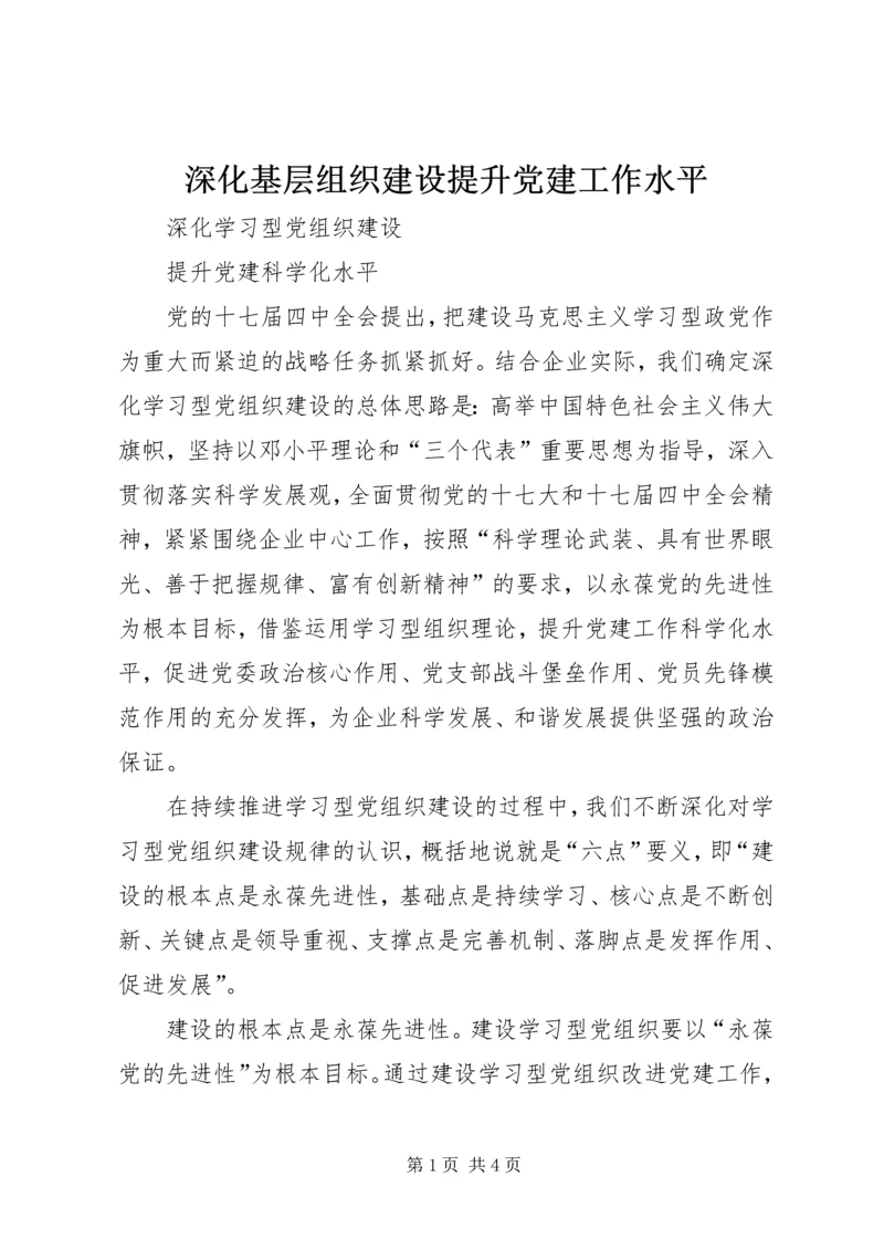 深化基层组织建设提升党建工作水平 (4).docx