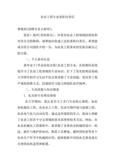 农业工程专业求职自荐信