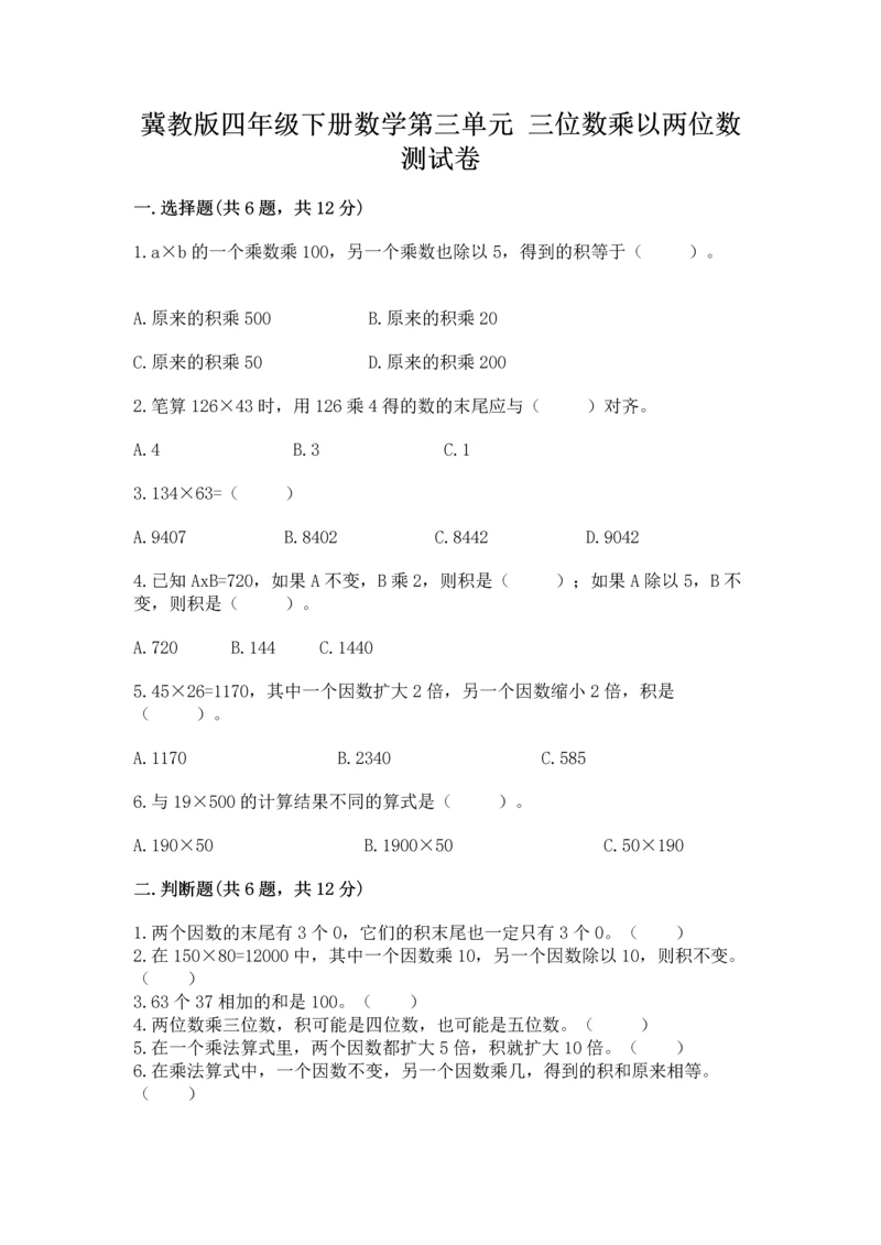 冀教版四年级下册数学第三单元 三位数乘以两位数 测试卷附答案（模拟题）.docx