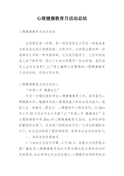 心理健康教育月活动总结_4.docx