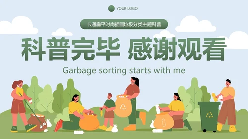 卡通扁平时尚插画垃圾分类主题科普PPT模板