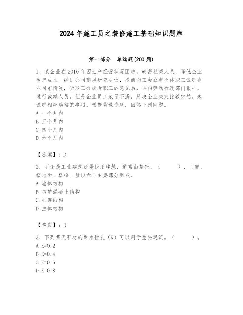 2024年施工员之装修施工基础知识题库含答案（b卷）.docx