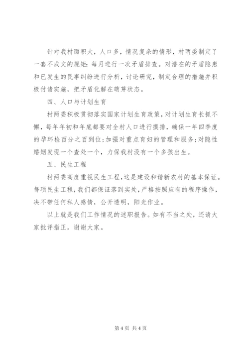 村委会主任述职报告范文精选.docx