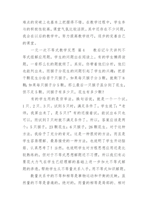 一元一次不等式教学反思.docx