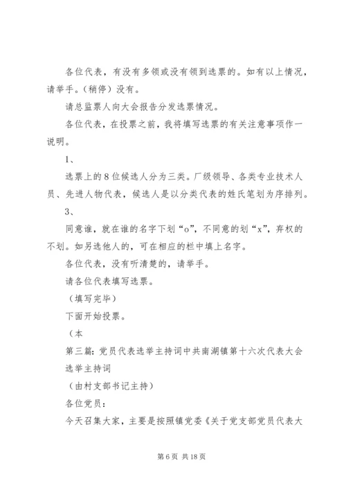 第一篇：党员代表选举大会主持词各位代表：.docx