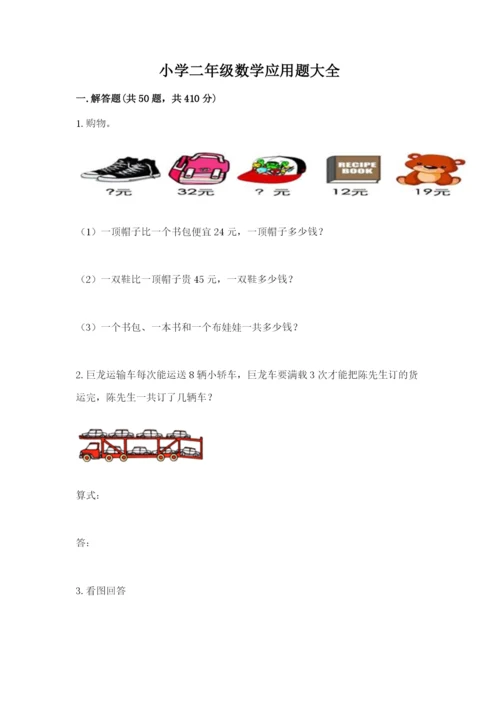 小学二年级数学应用题大全精品（满分必刷）.docx