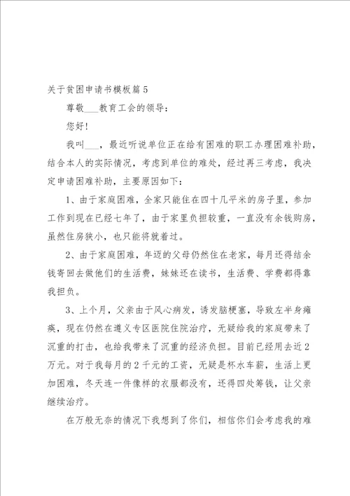 关于贫困申请书模板七篇