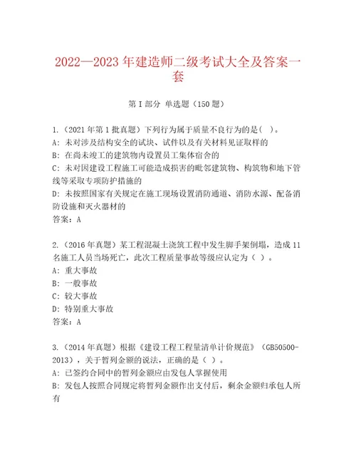 20222023年建造师二级考试精品题库夺冠系列