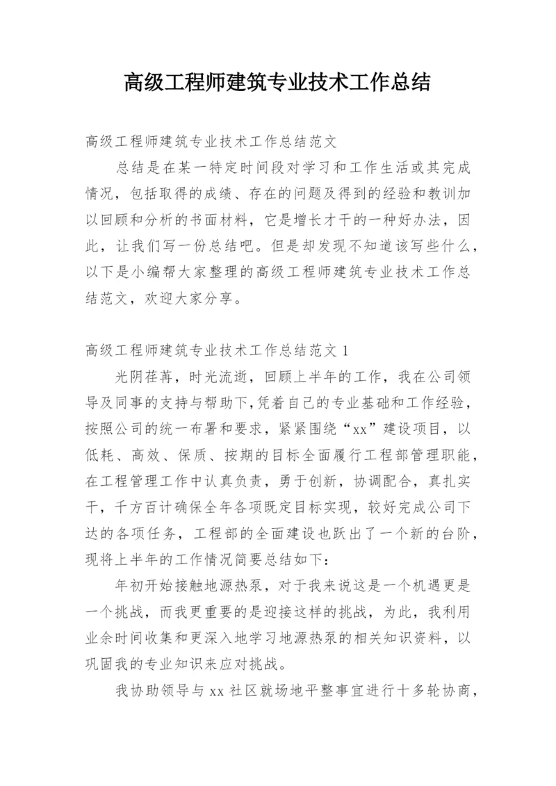 高级工程师建筑专业技术工作总结.docx