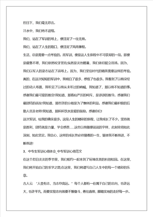 中职生军训个人心得