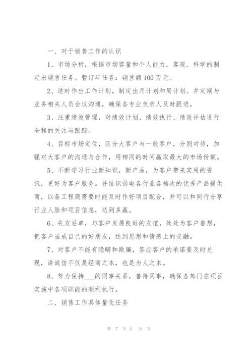 销售年度个人工作计划2022范文7篇.docx