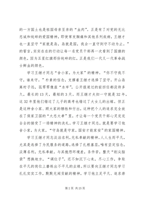 学习王继才先进事迹心得精选15篇.docx